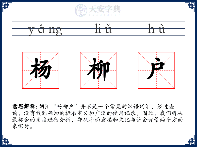 杨柳户