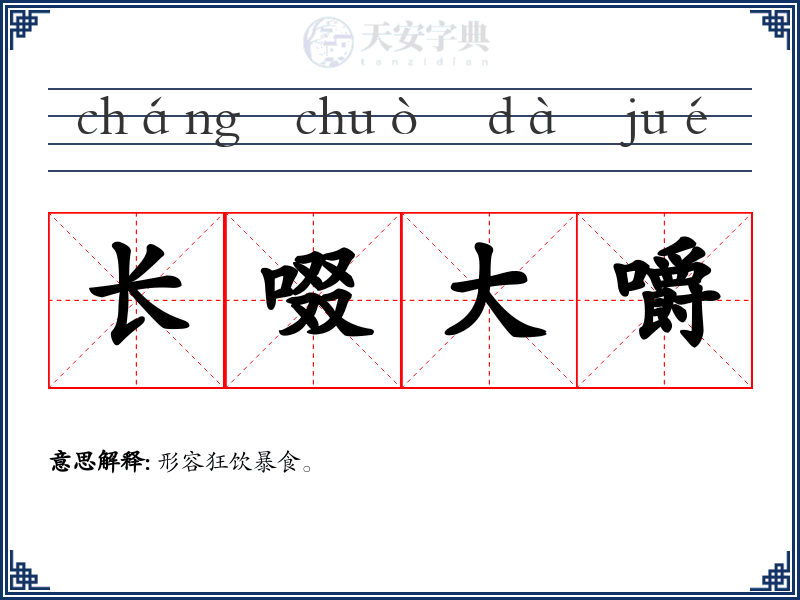 长啜大嚼