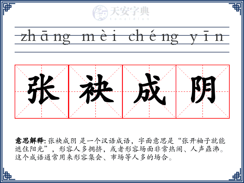 张袂成阴