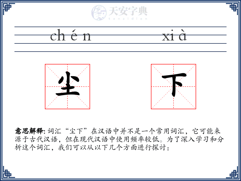 尘下