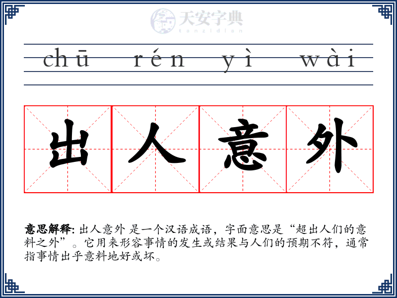 出人意外