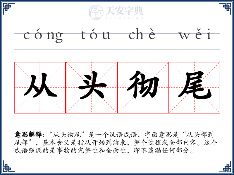 从头彻尾