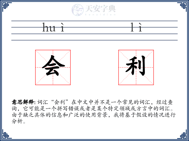 会利