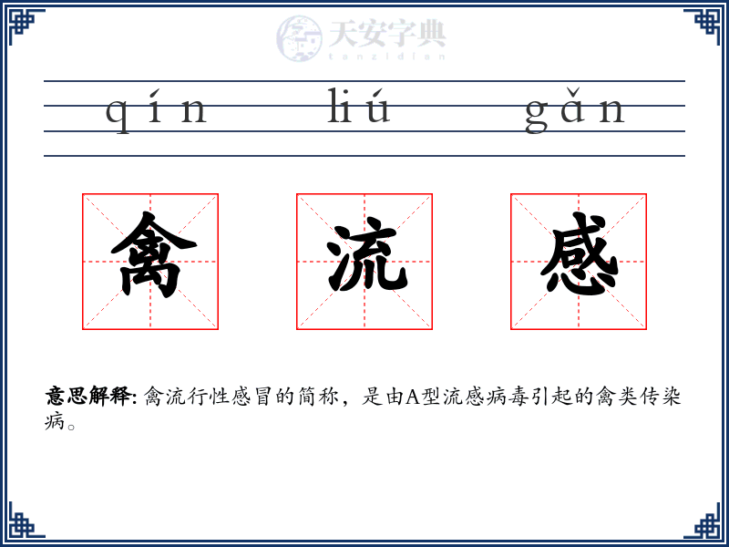 禽流感