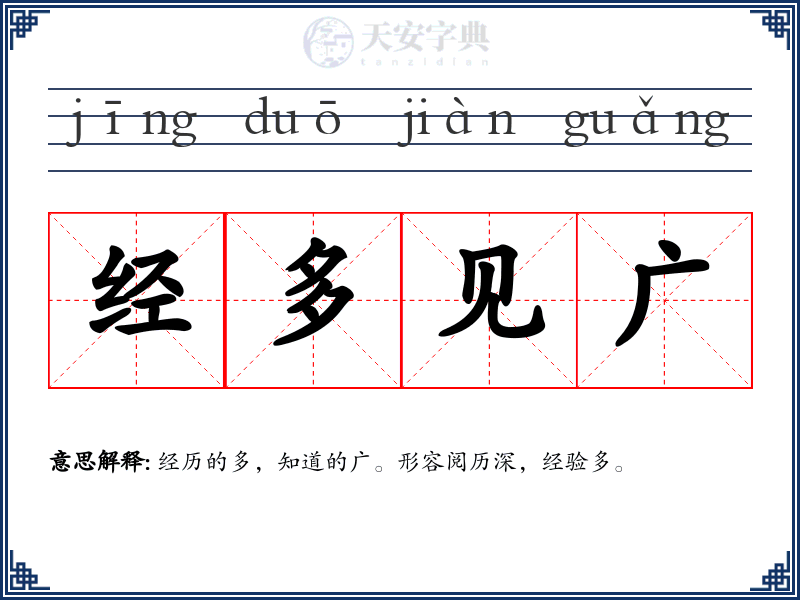 经多见广