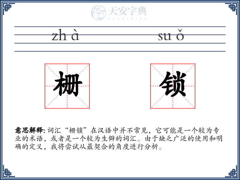 栅锁