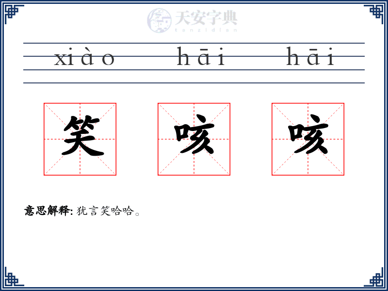 笑咳咳