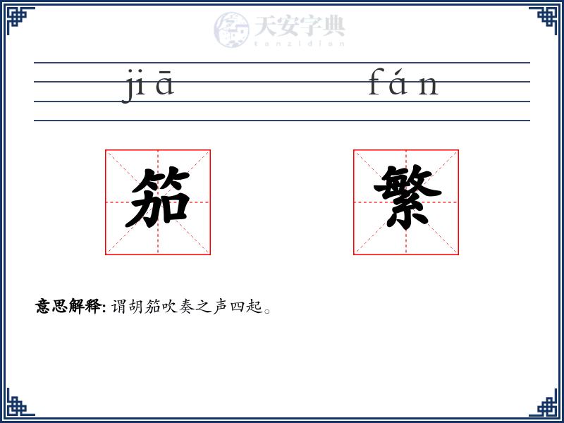 笳繁