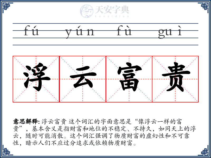 浮云富贵