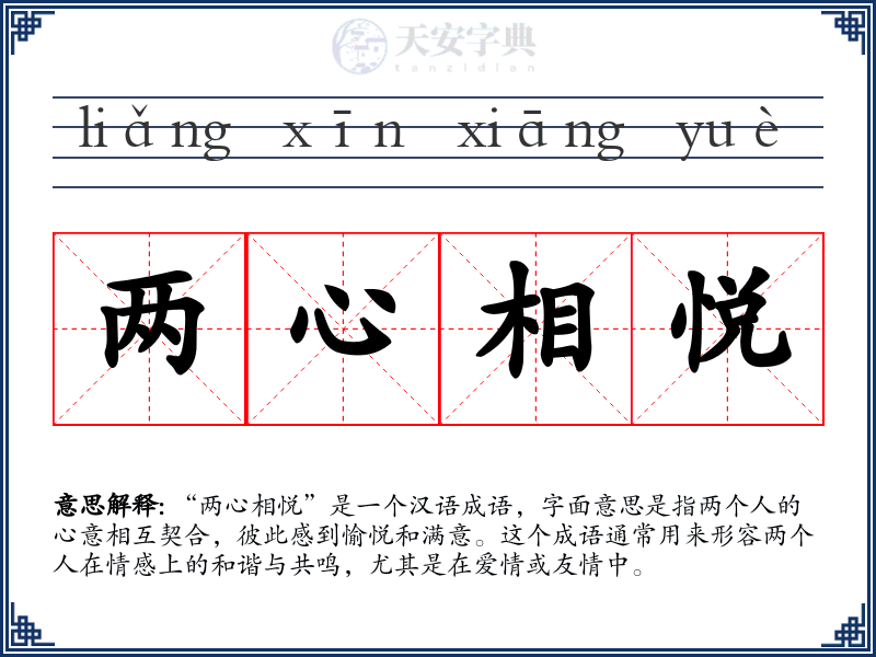 两心相悦