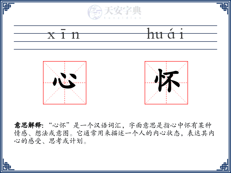 心怀