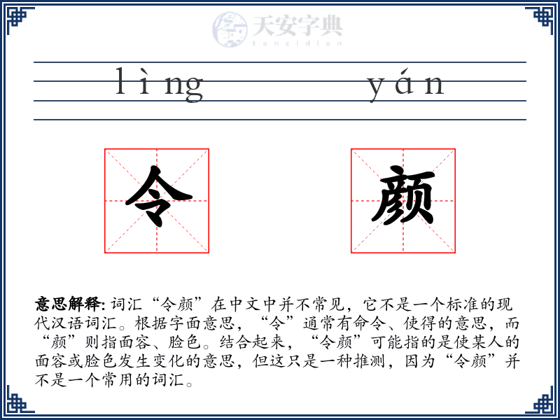 令颜