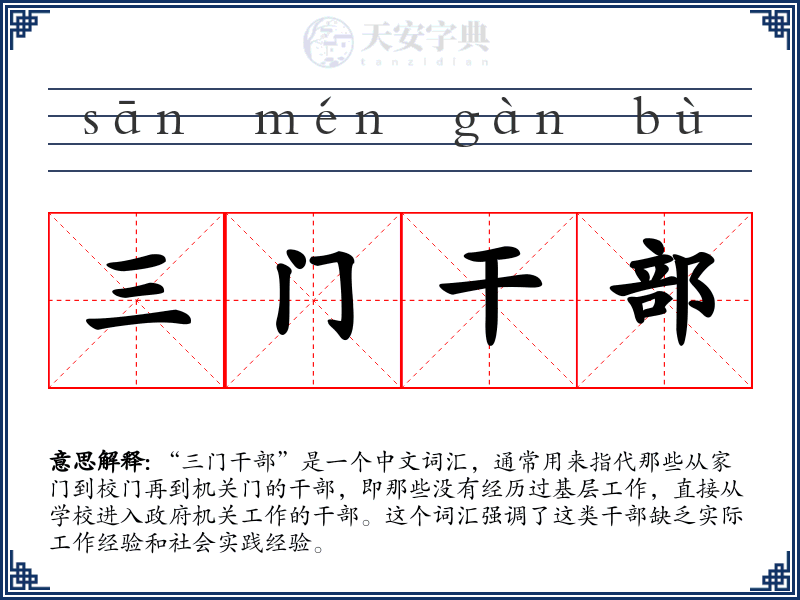 三门干部