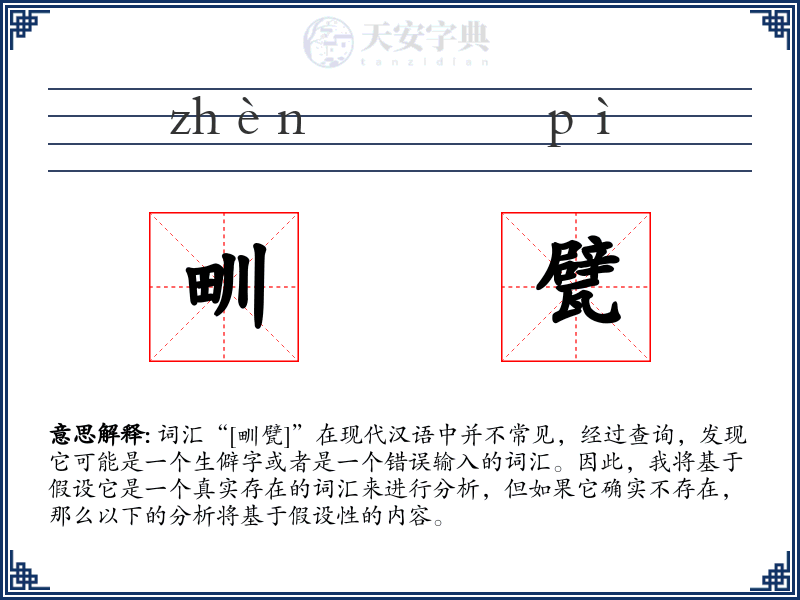 甽甓