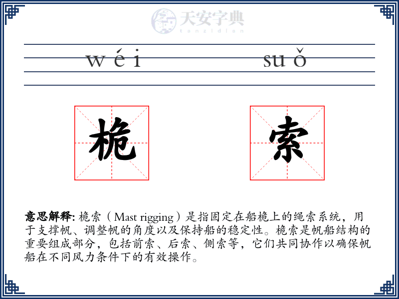 桅索