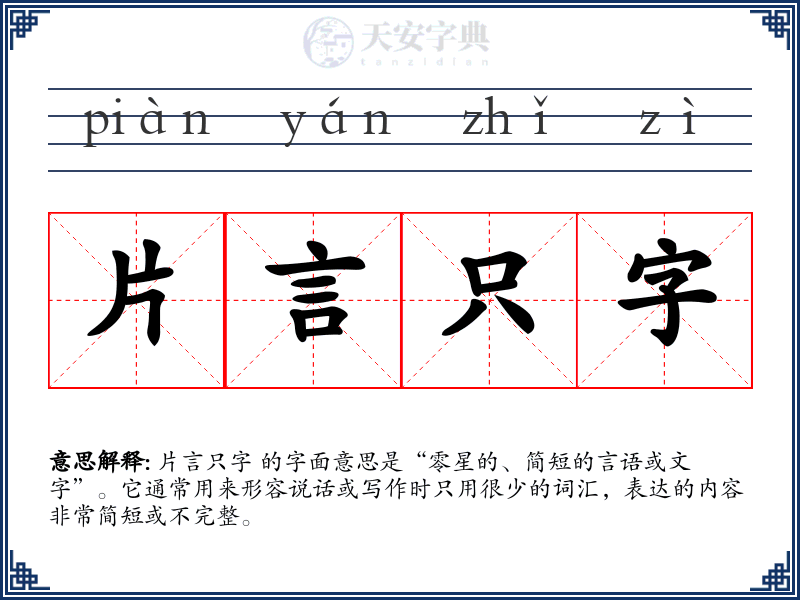 片言只字