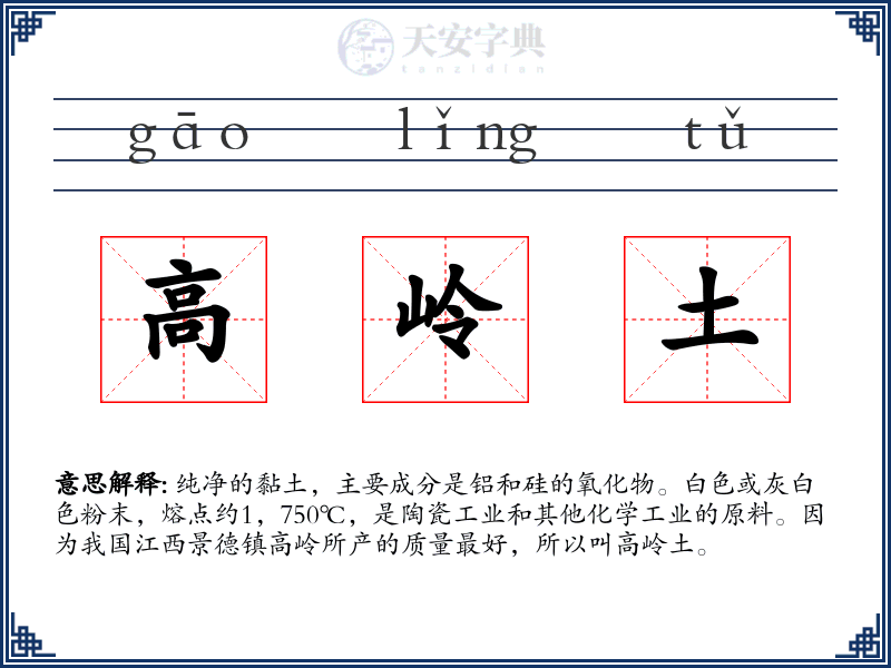 高岭土
