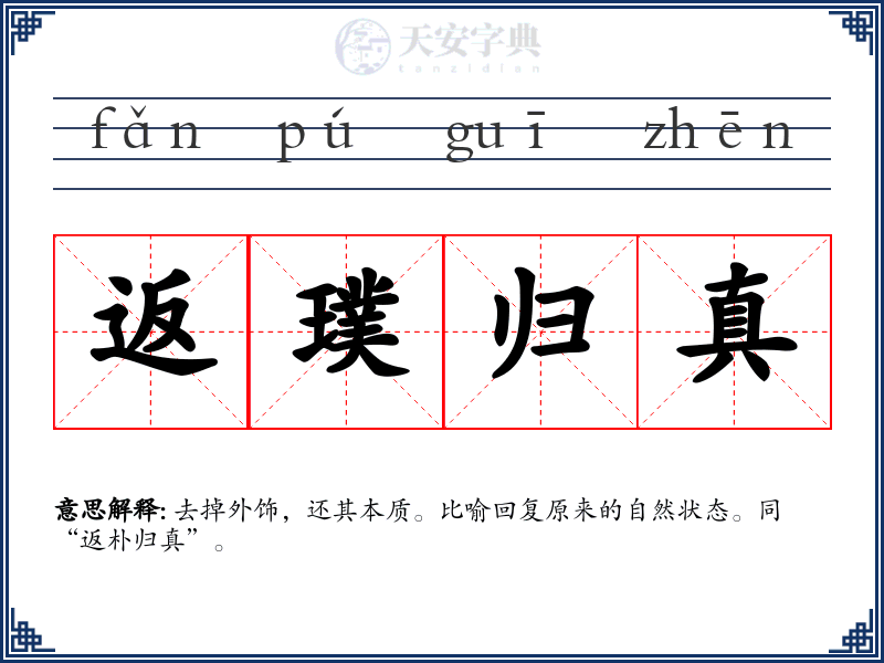 返璞归真