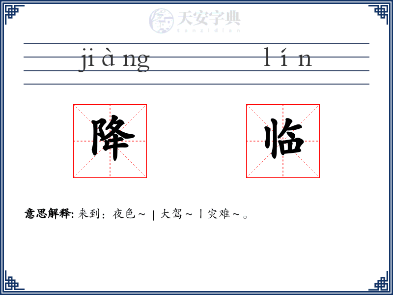 降临