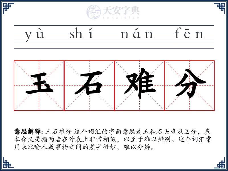 玉石难分