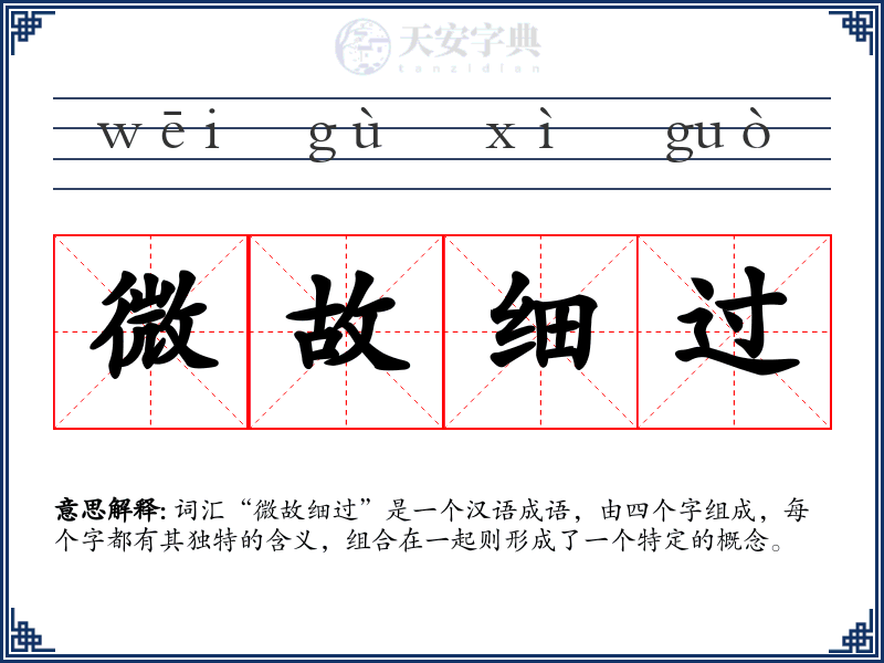 微故细过