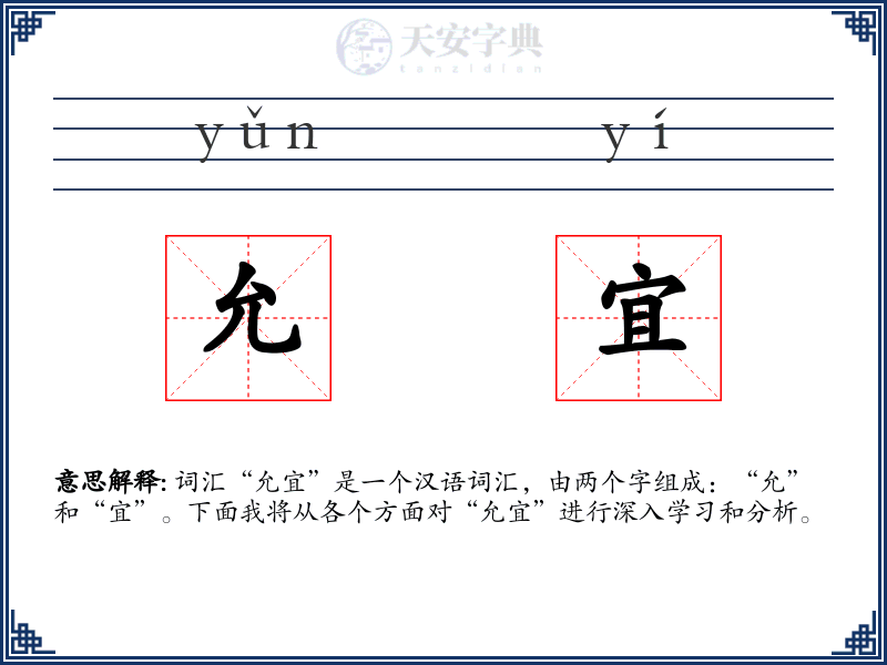允宜