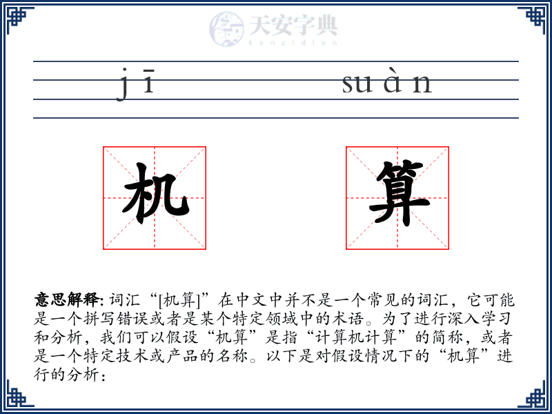 机算