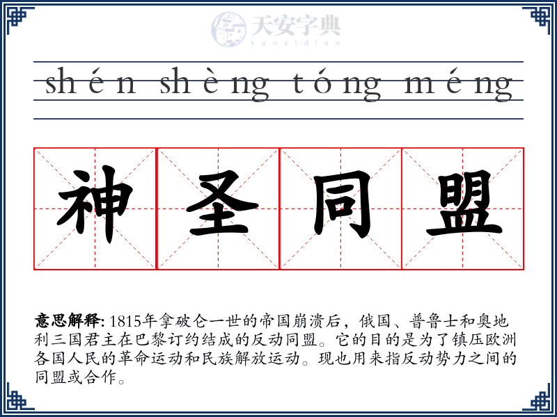 神圣同盟