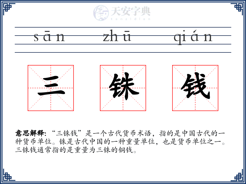 三铢钱