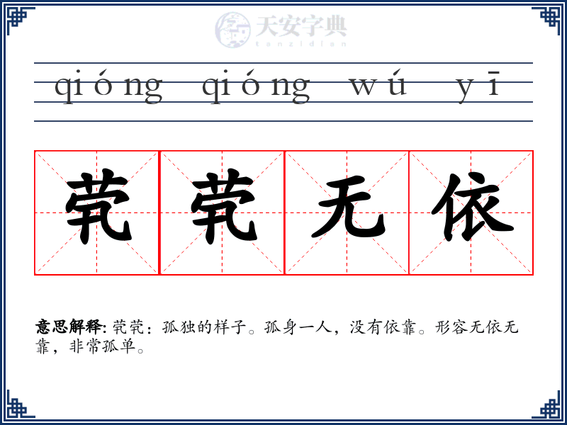 茕茕无依