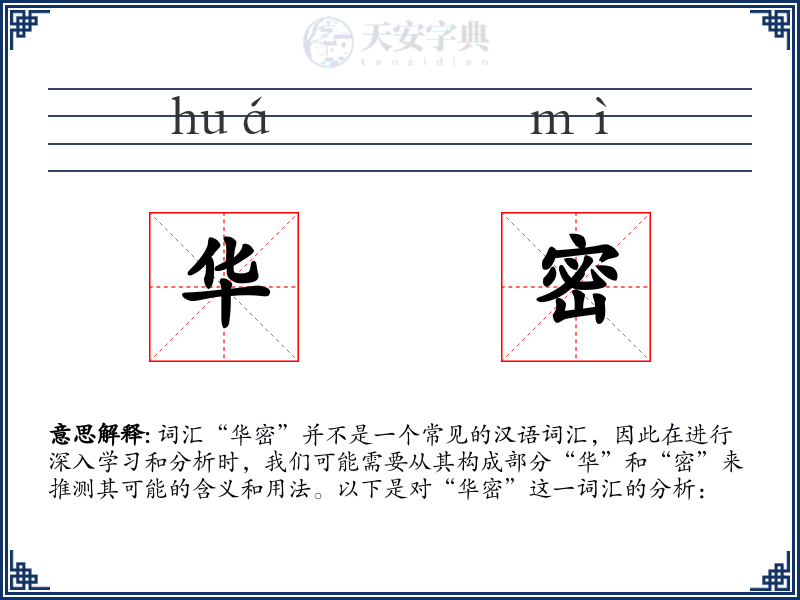 华密