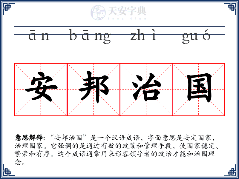 安邦治国