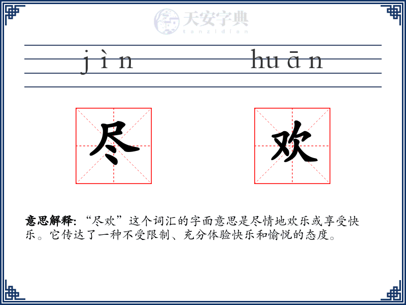 尽欢