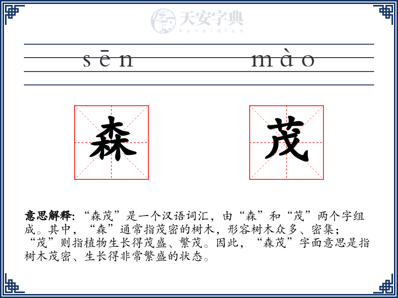 森茂