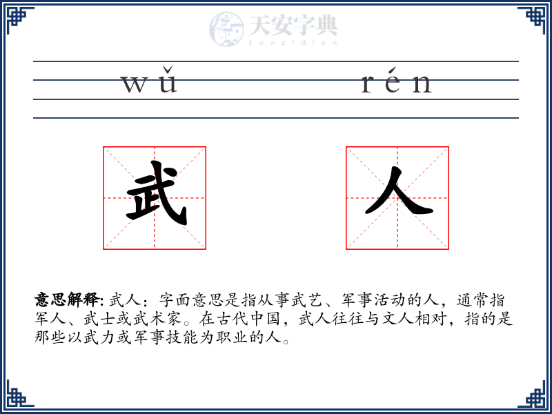 武人