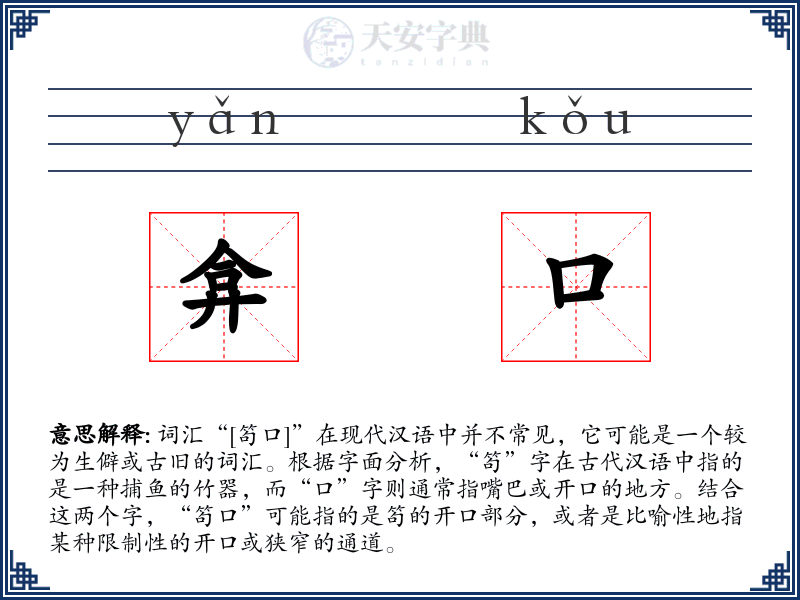 弇口