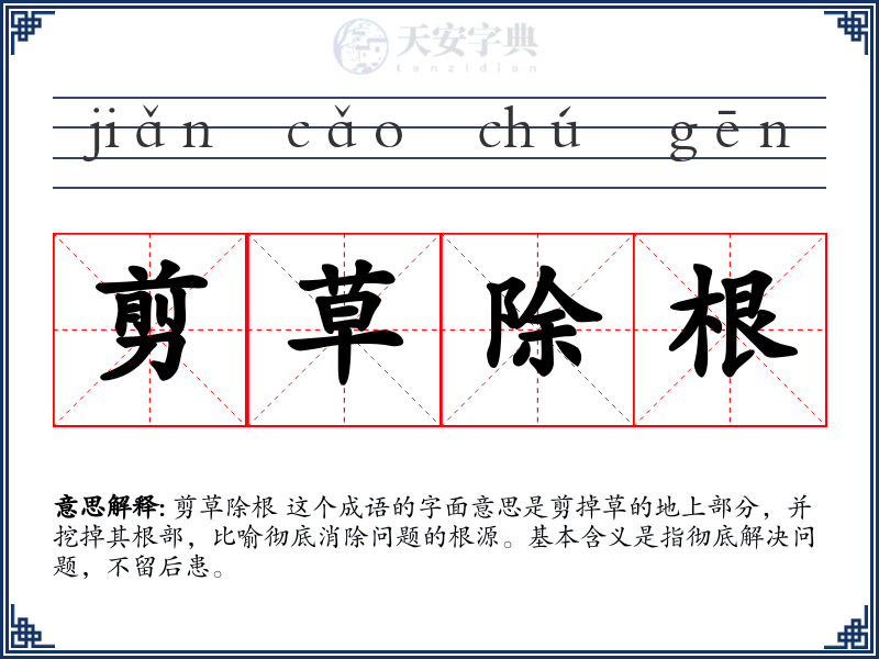 剪草除根