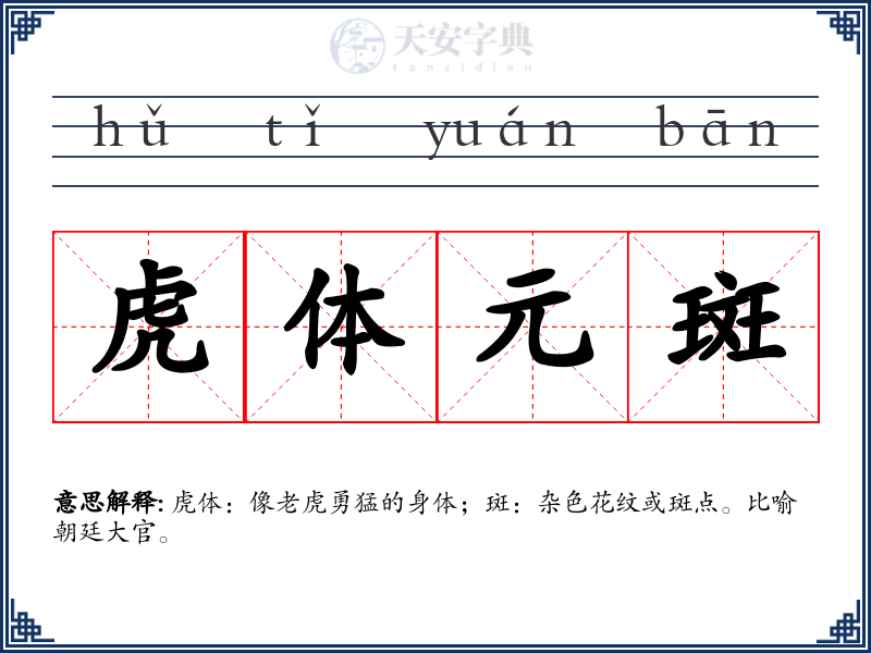 虎体元斑