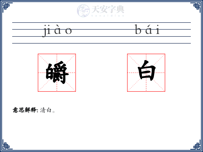 皭白