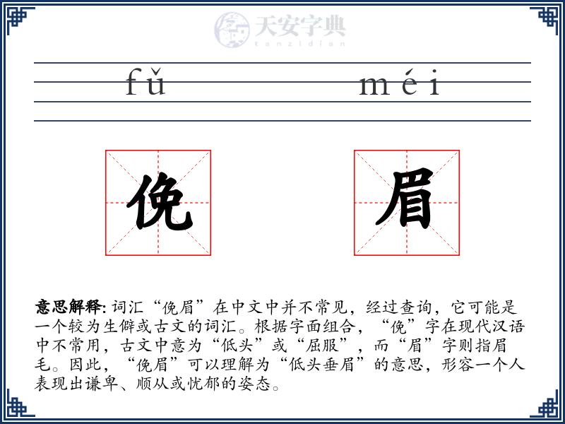 俛眉