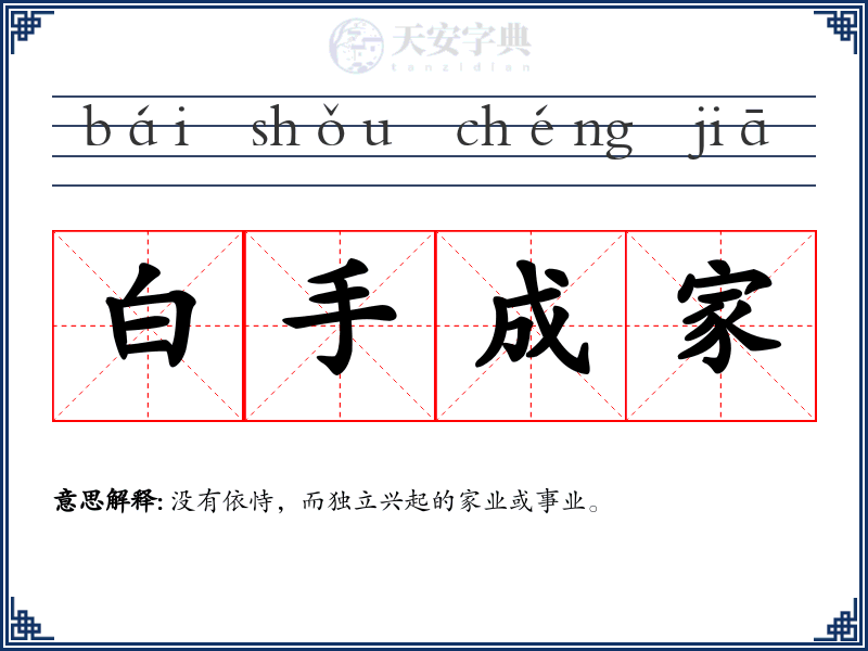 白手成家
