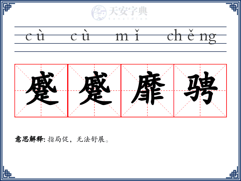 蹙蹙靡骋