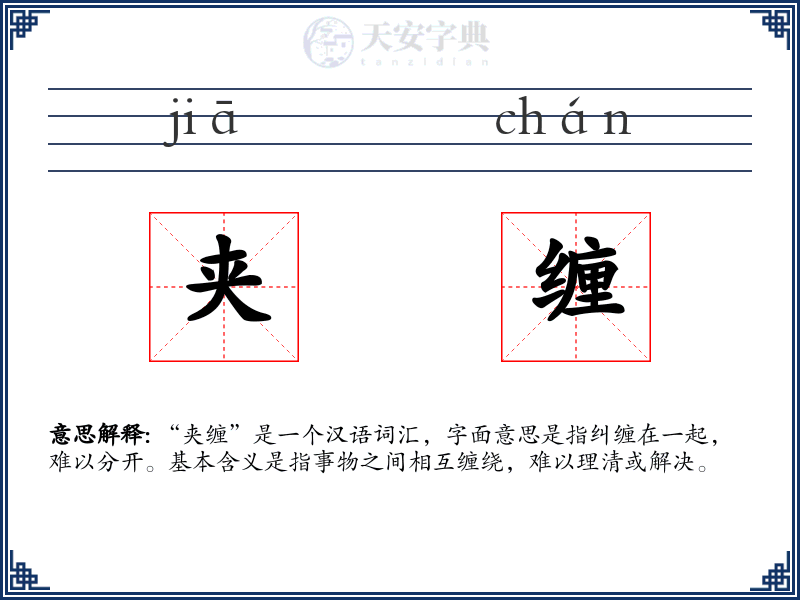 夹缠