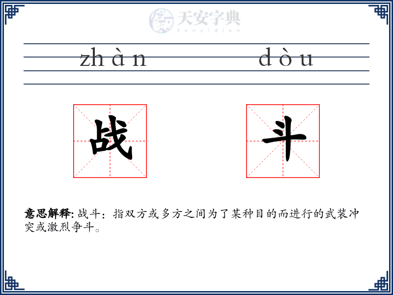 战斗