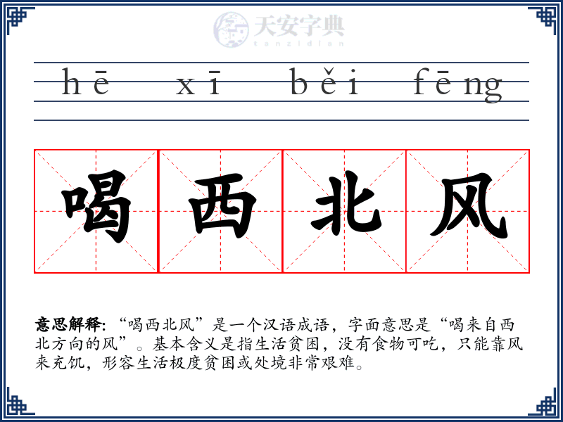喝西北风