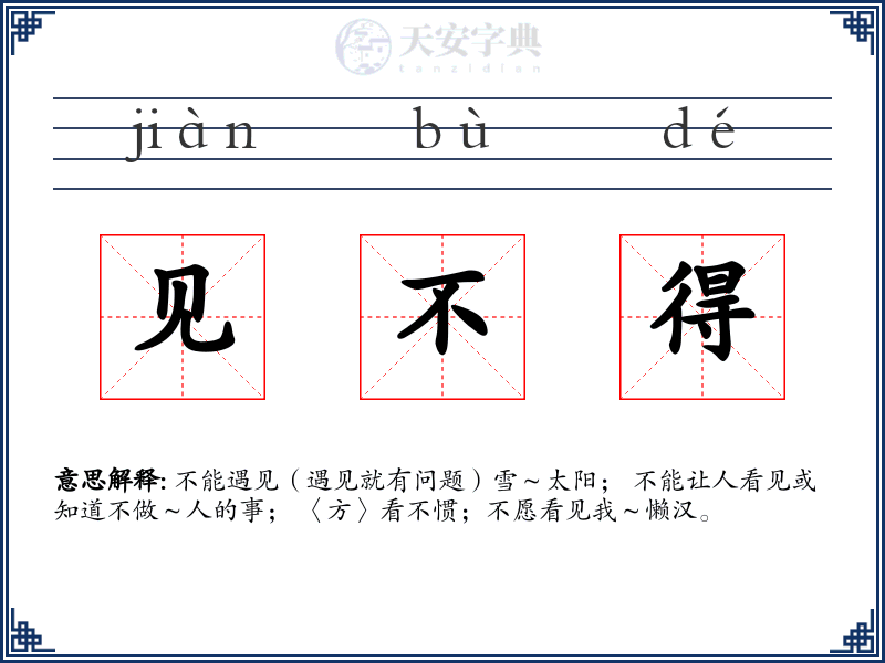 见不得