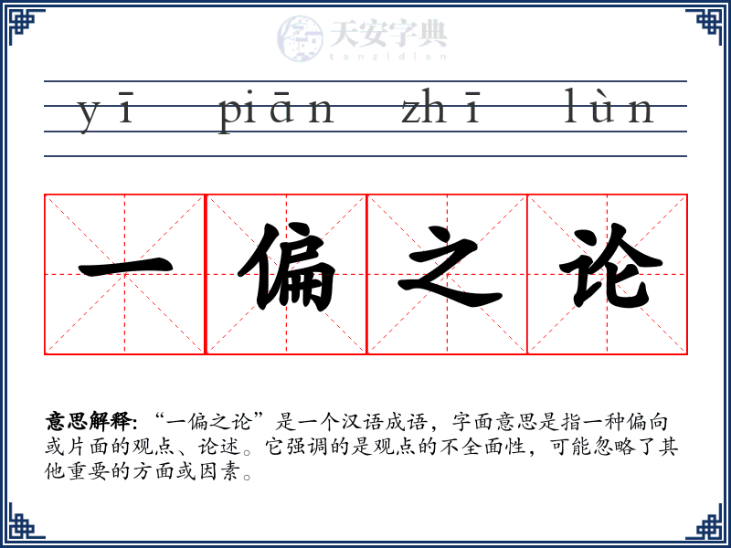 一偏之论