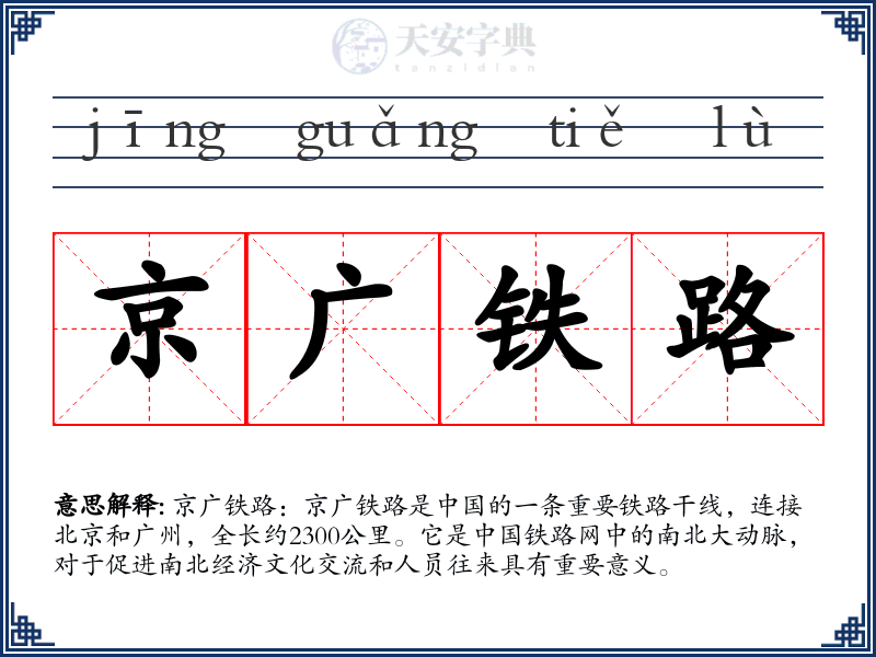京广铁路