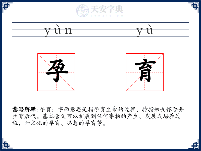 孕育
