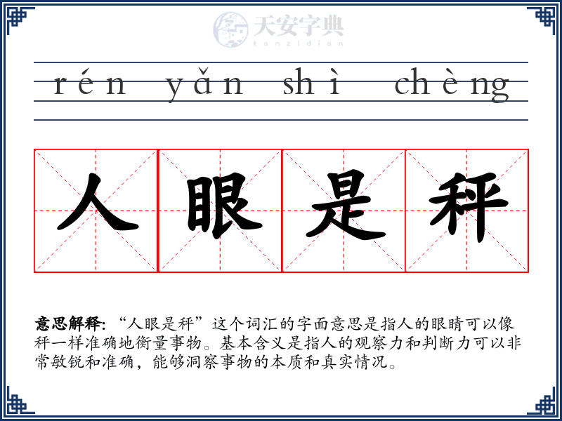 人眼是秤